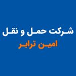 شرکت حمل و نقل امین ترابر