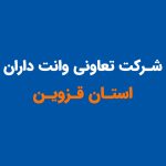 تعاونی وانت داران استان قزوین